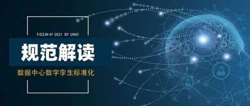 uino深度參編《數(shù)據(jù)中心數(shù)字孿生技術(shù)規(guī)范》獨(dú)家解讀 賦能網(wǎng)絡(luò)技術(shù)服務(wù)新范式